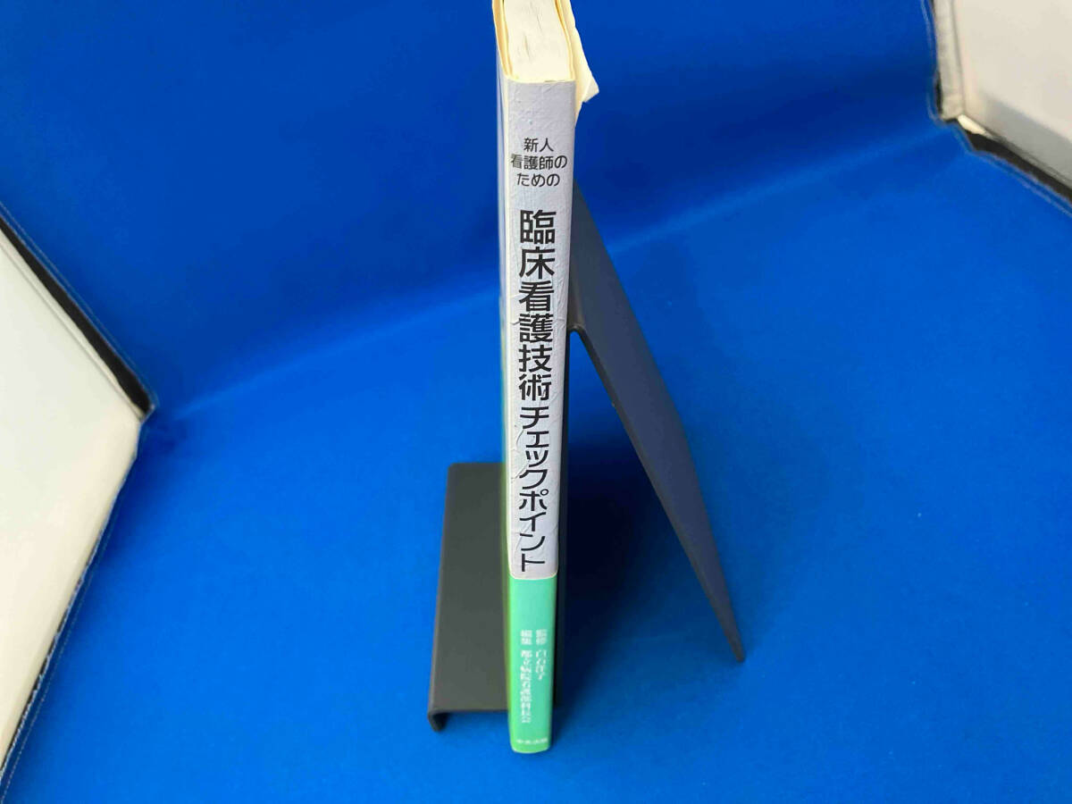 帯付き 141 新人看護師のための臨床看護技術チェックポイント 都立病院看護部科長会_画像3