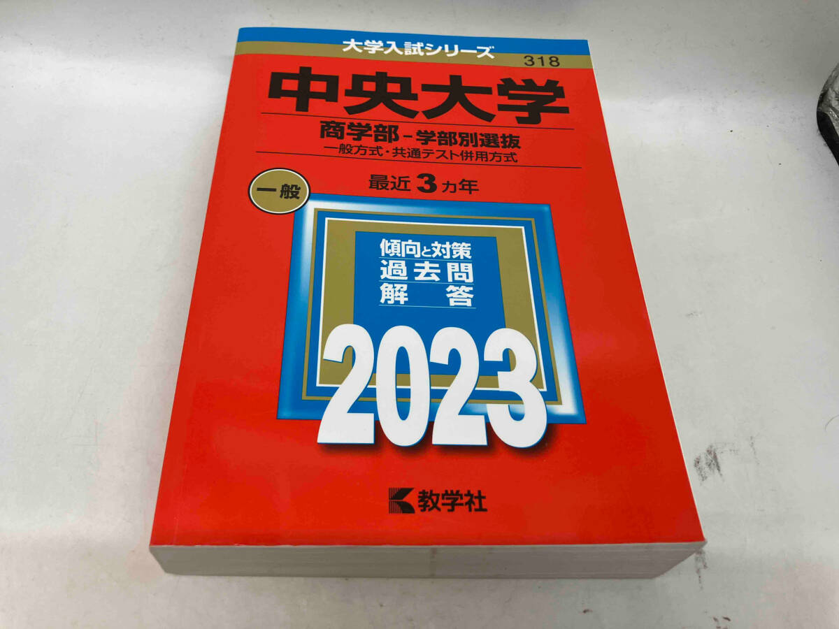 中央大学 商学部-学部別選抜(2023年版) 教学社編集部_画像1