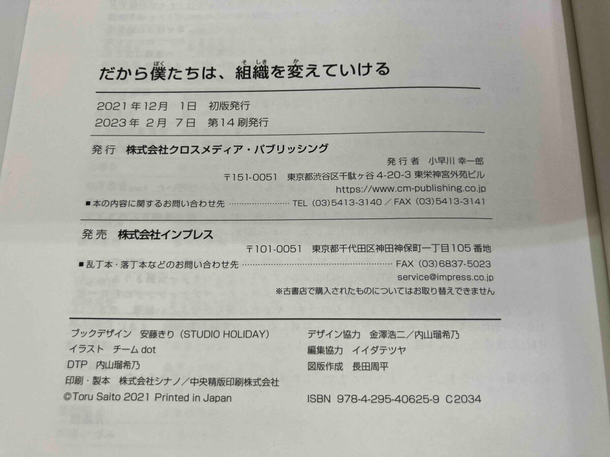 だから僕たちは、組織を変えていける 斉藤徹_画像7