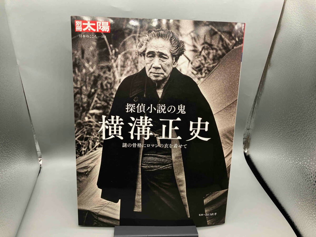 【初版】 探偵小説の鬼 横溝正史 山口直孝_画像1