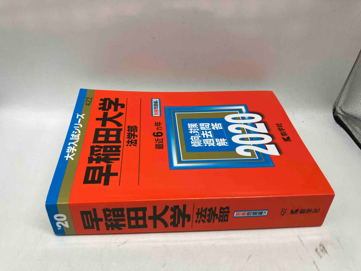 早稲田大学 法学部(2020年版) 教学社編集部_画像3