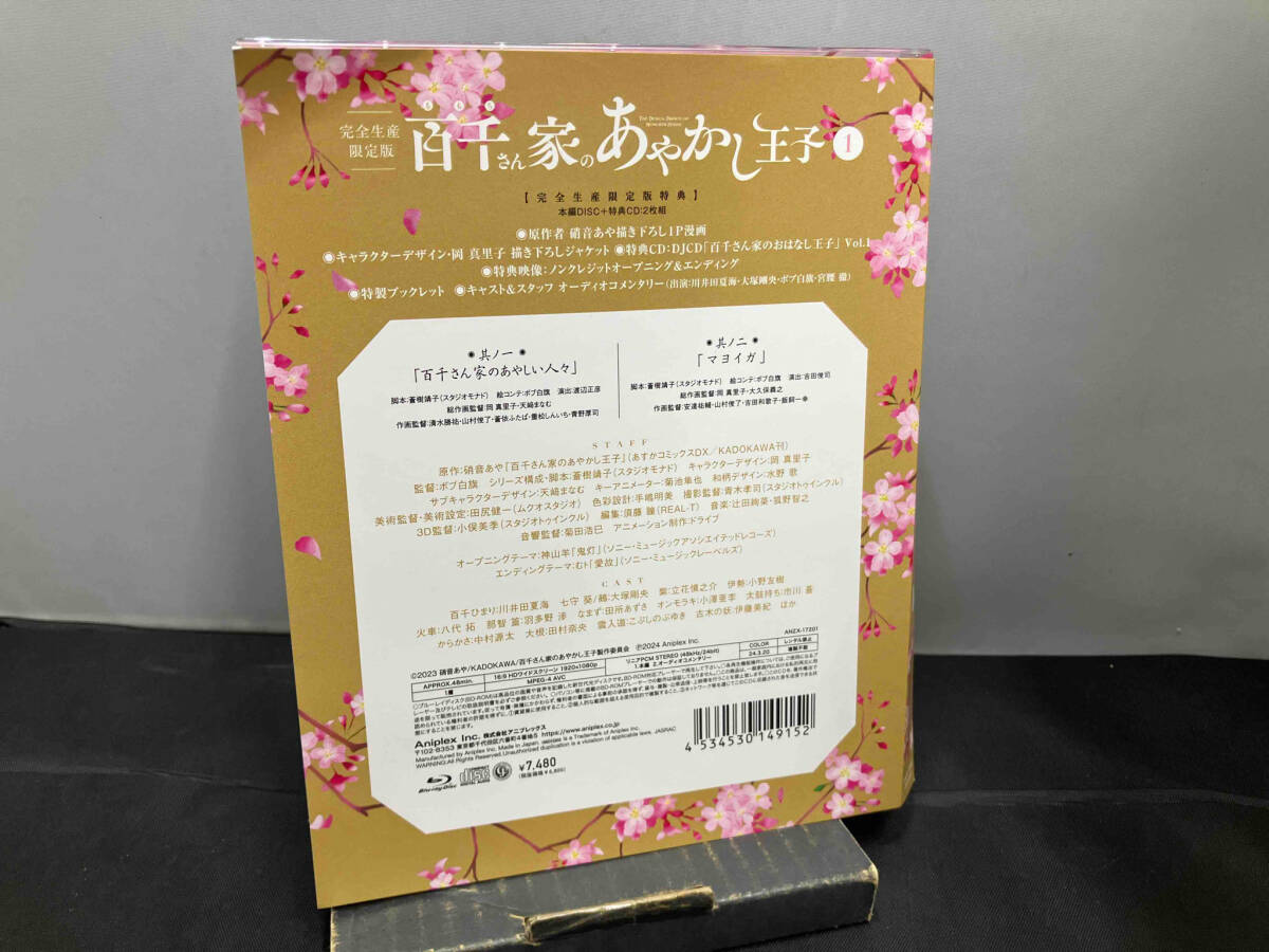 百千さん家のあやかし王子 1(完全生産限定版)(Blu-ray Disc)_画像2