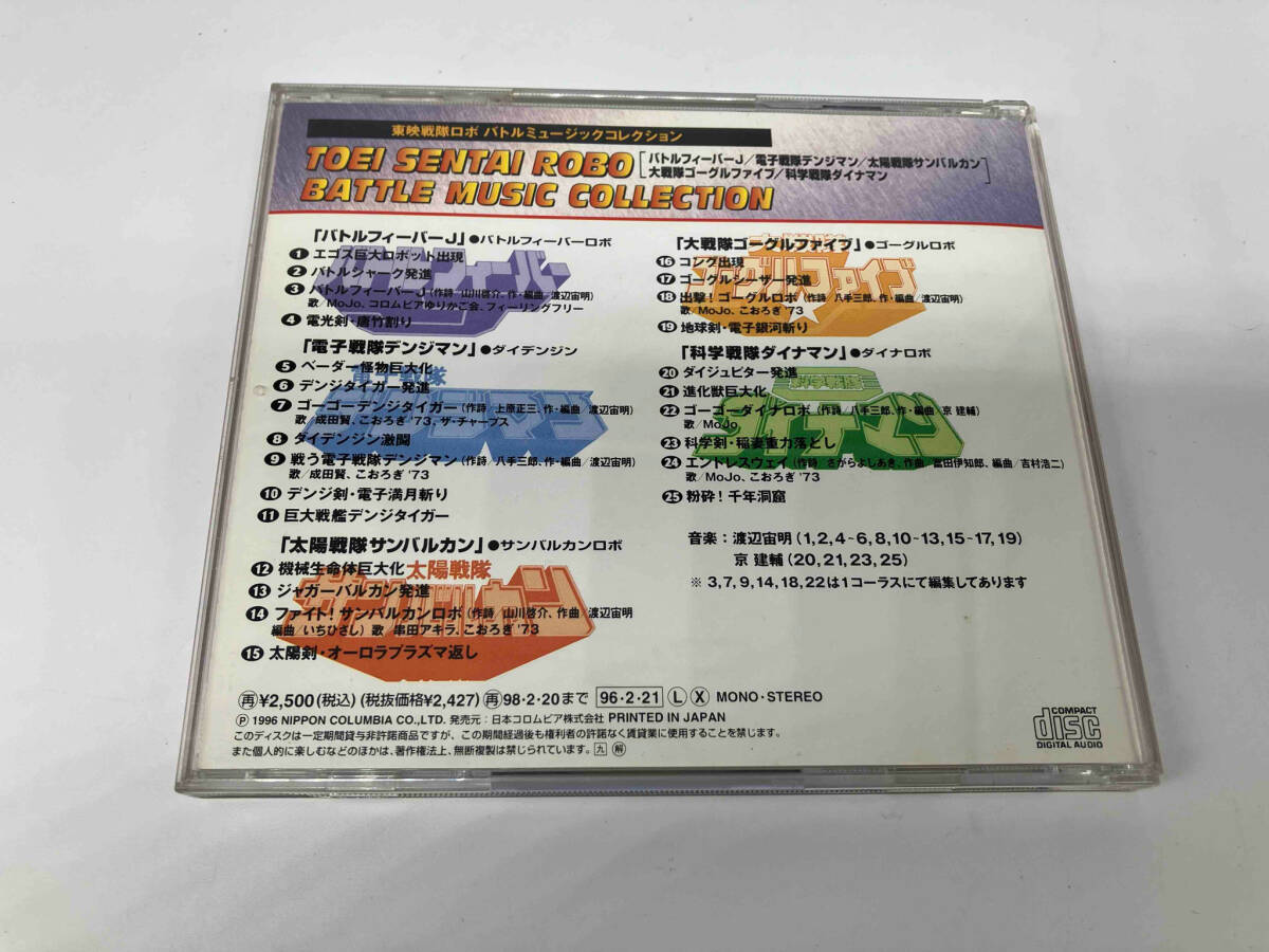 帯あり (キッズ) CD 東映戦隊ロボ バトルミュージックコレクション_画像2