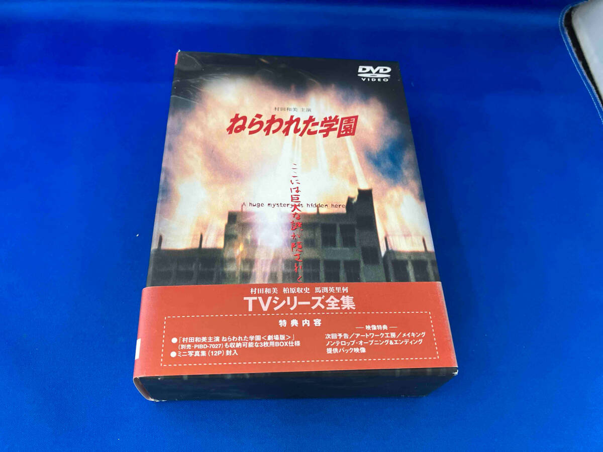 DVD ねらわれた学園 TVシリーズ全集_画像1