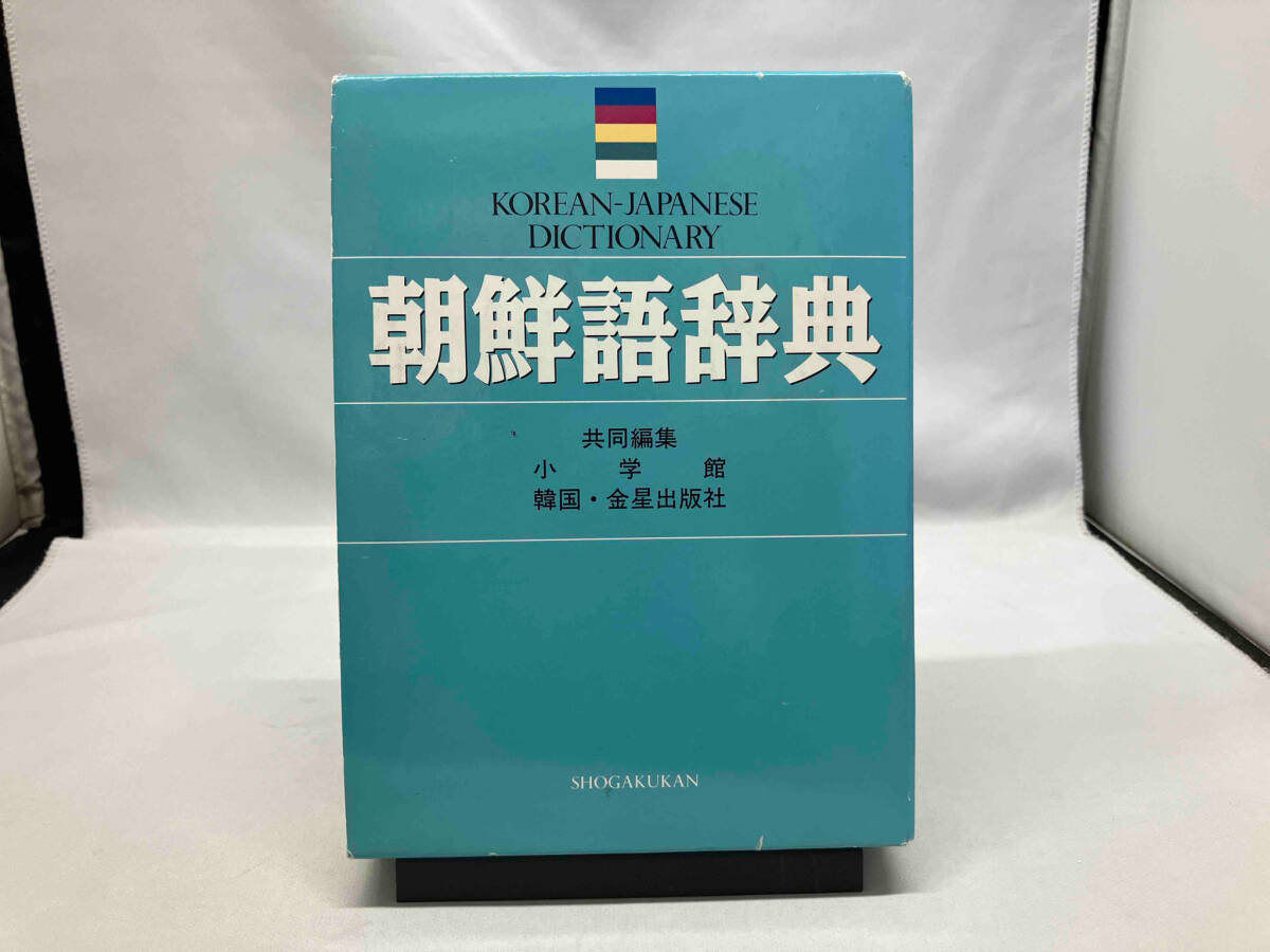 朝鮮語辞典 小学館_画像1