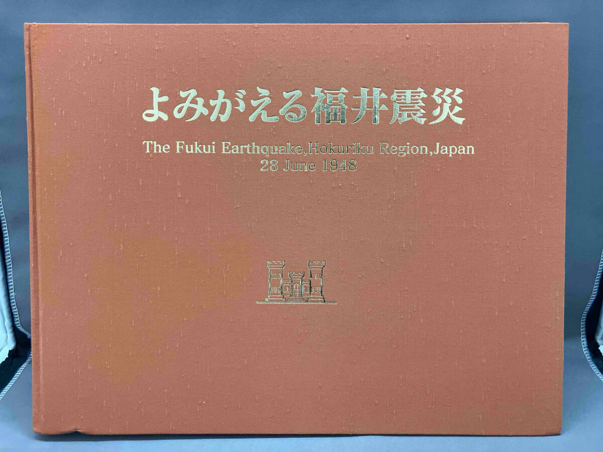 1円スタート よみがえる福井震災 谷口仁士_画像2