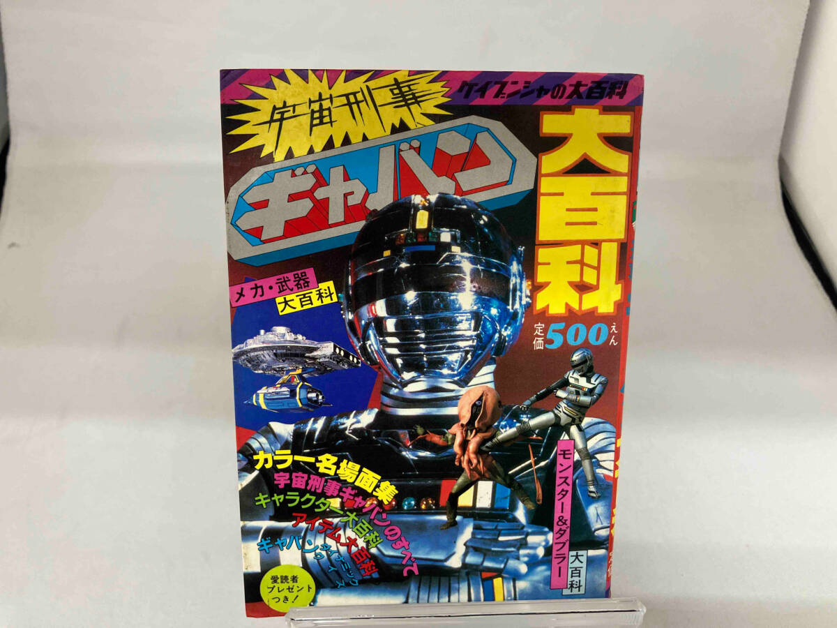 経典 ケイブンシャの大百科134 宇宙刑事ギャバン 作品ガイド - 作品ガイド