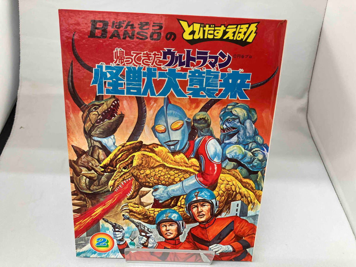 大人気 ばんそうのとびだすえほん 帰ってきたウルトラマン 怪獣大襲来 作品ガイド