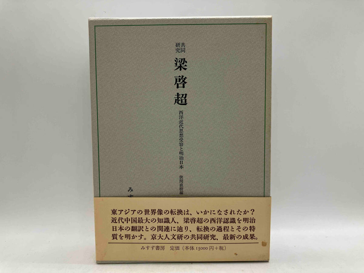 【2024年新作】 共同研究 梁啓超 西洋近代思想受容と明治日本 狭間直樹 みすず書房 店舗受取可 政治学