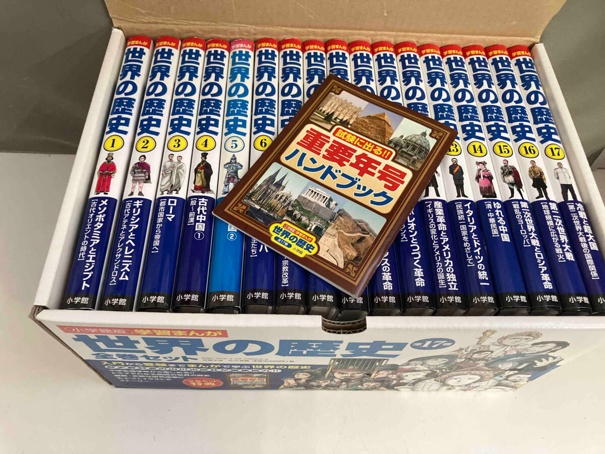 本当に信頼出来る店 世界の歴史 小学館版学習まんが 全17巻 収納箱・重要年号 学習漫画