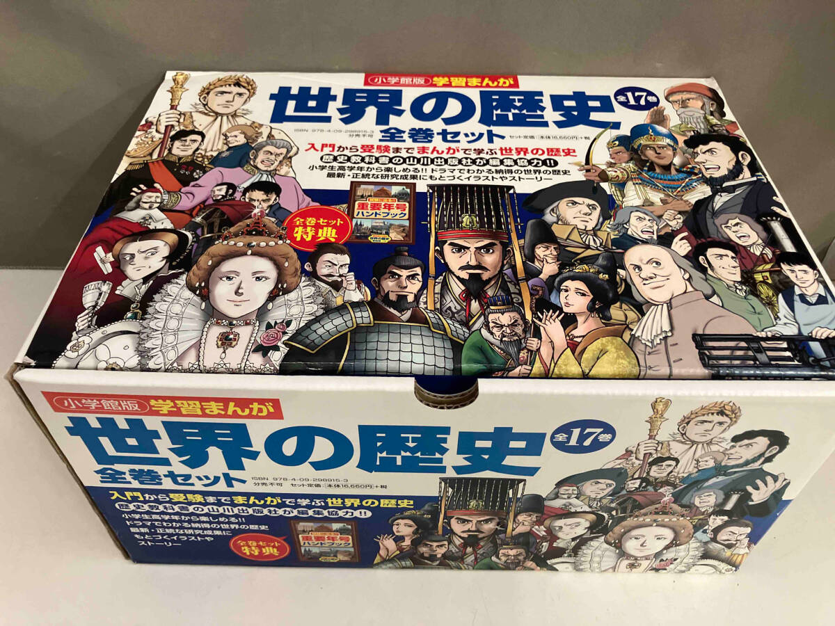 【 大感謝セール】 世界の歴史 収納箱・重要年号 全17巻 小学館版学習まんが 学習漫画