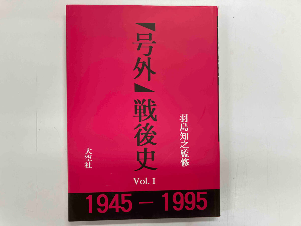 55%以上節約 初版 「号外」戦後史 全3巻 羽島知之 1945〜1995 日本史