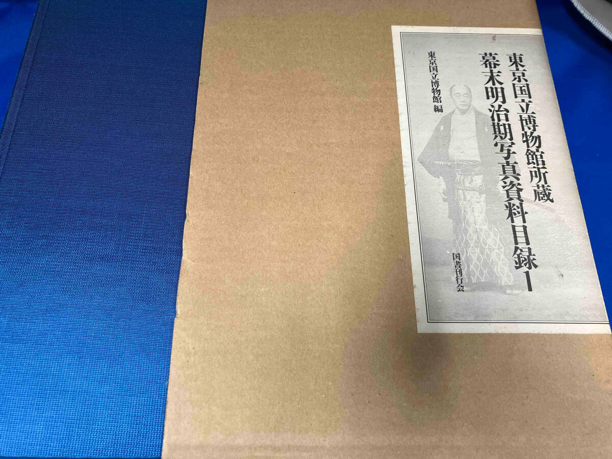 ジャンク 東京国立博物館所蔵　幕末明治期写真資料目録1 国書刊行会