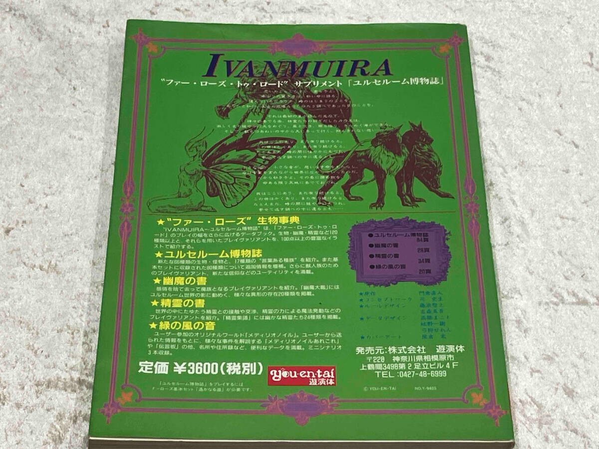 ユルセルーム博物誌 ファー・ローズ・トゥ・ロード サプリメント Yahoo!オークション - 「ユルセルーム博物誌」“ファー・ローズ