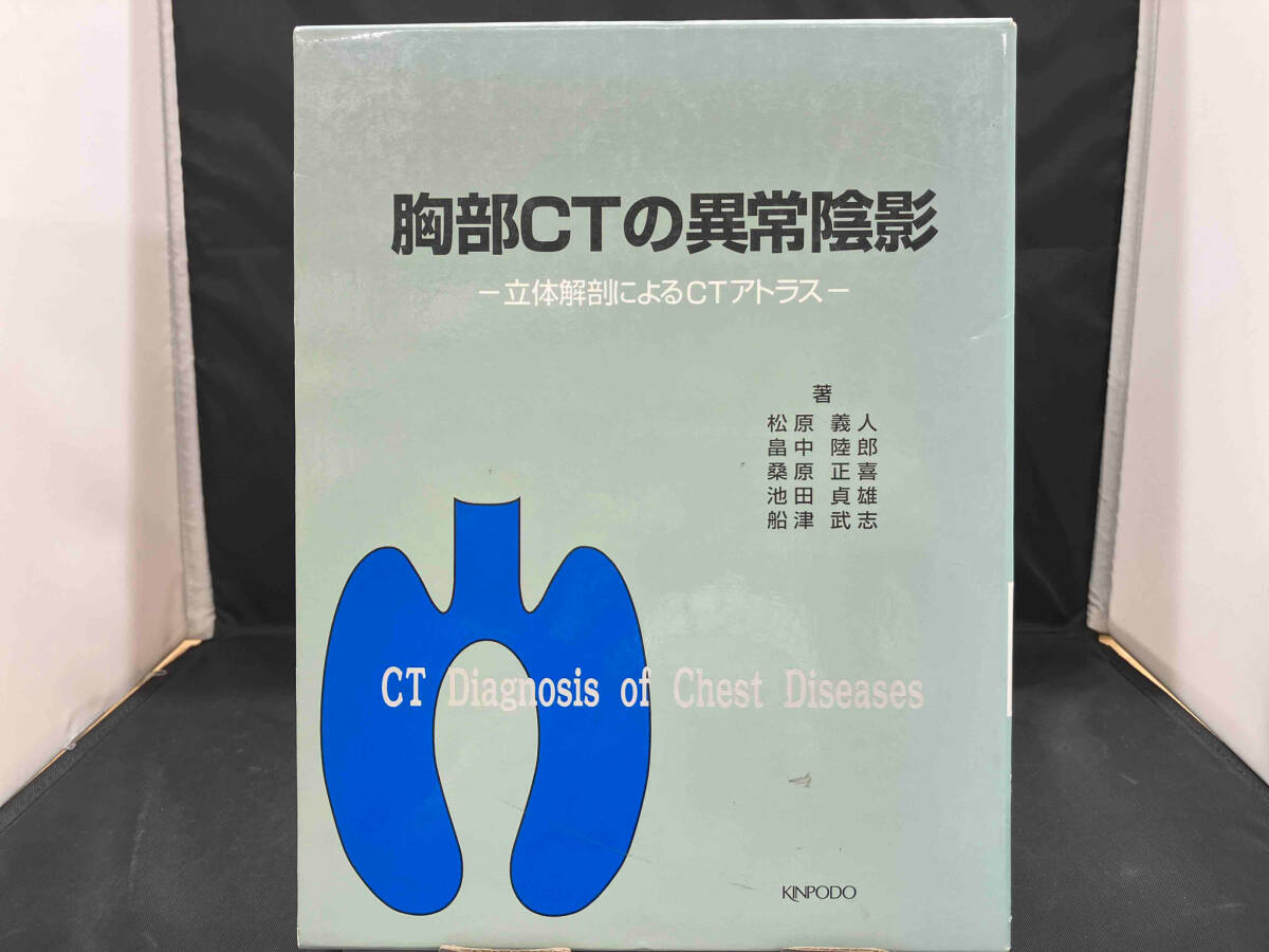 【楽ギフ_のし宛書】 胸部CTの異常陰影 松原義人 医学一般