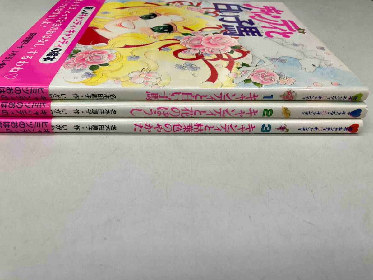 絵本】絵本 キャンディ?キャンディ 1キャンディと白い子馬 名 絵本】絵本 キャンディ?キャンディ 1キャンディと白い子馬 名