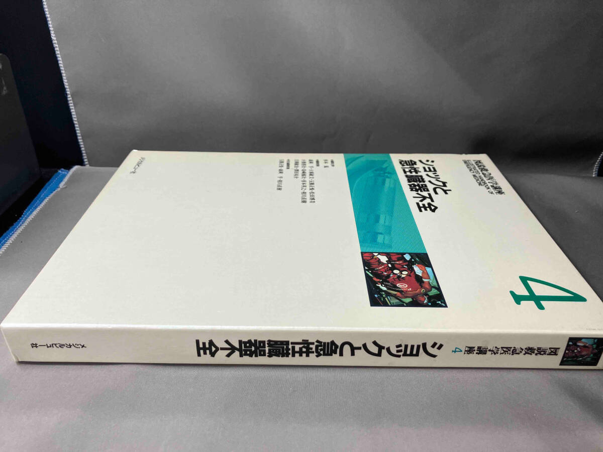 古着人気アイテム ショックと急性臓器不全(第4巻) 玉熊正悦 - 臨床医学 臨床医学