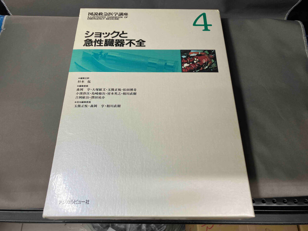 100%正規品 ショックと急性臓器不全(第4巻) 玉熊正悦 臨床医学