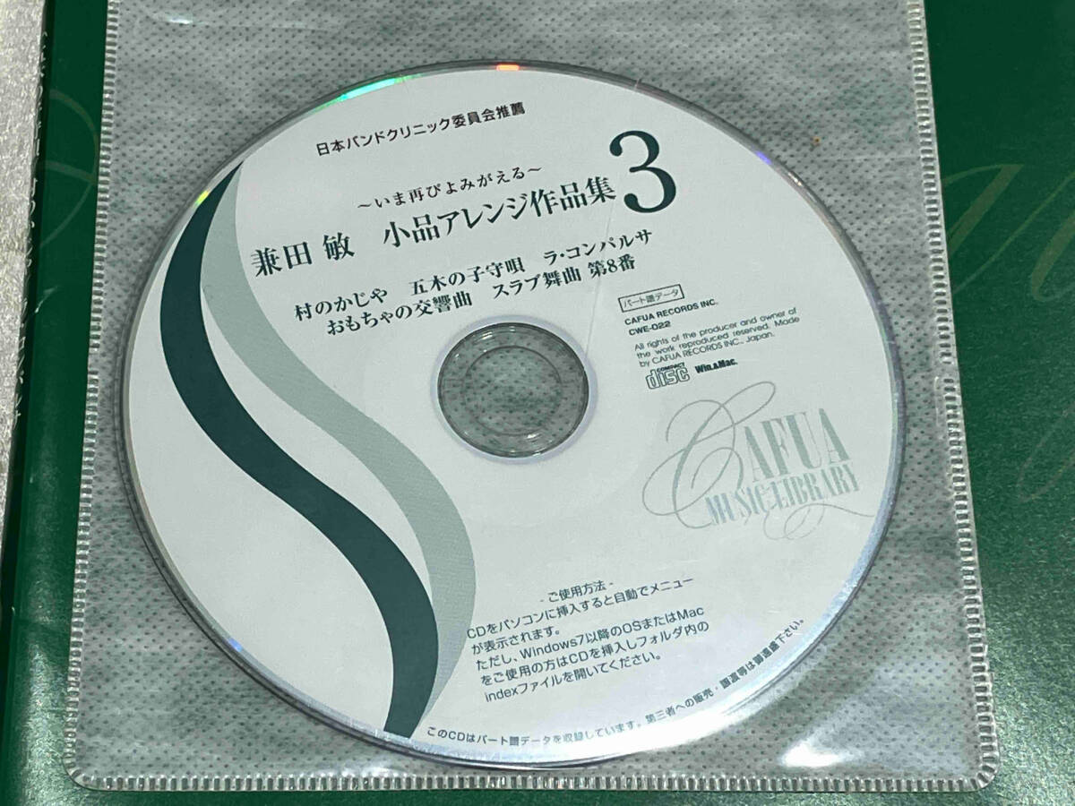 兼田敏 小品アレンジ作品集1,2,3 3点セット CAFUAレコード CD未開封