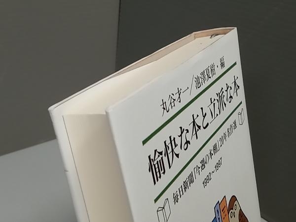 愉快な本と立派な本(1992‐1997) 丸谷才一_画像3