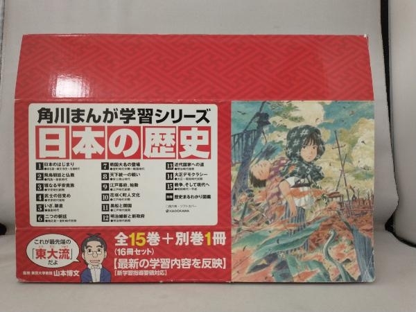 全ての 外箱に擦れや傷みあり】 日本の歴史 全15巻+別巻1冊セット 山本 学習漫画