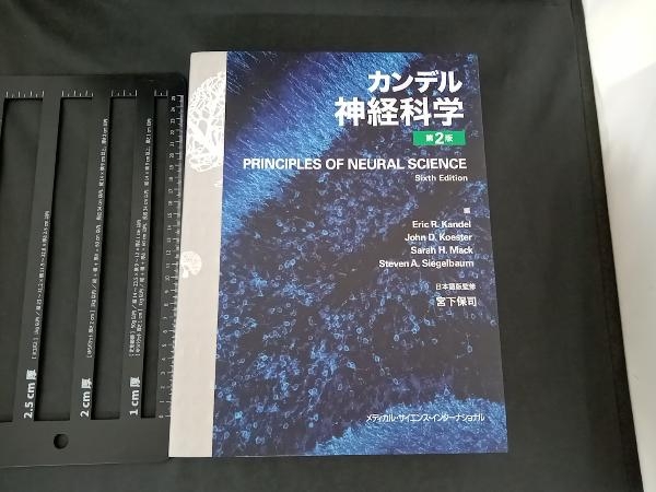 カンデル 神経科学 第2版 宮下保司の画像1