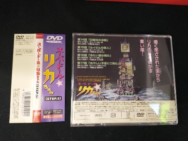 DVD Super Doll Licca-chan STEP.5
