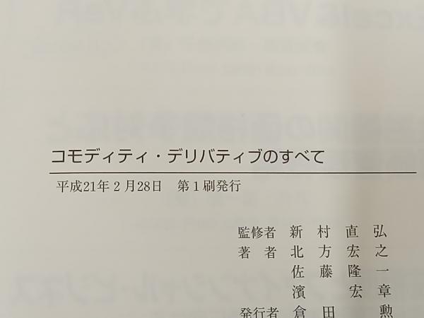 【ジャンク】◆ コモディティ・デリバティブのすべて 北方宏之_画像5