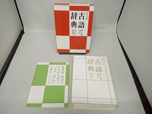 旺文社 古語辞典 第10版増補版 松村明_画像1