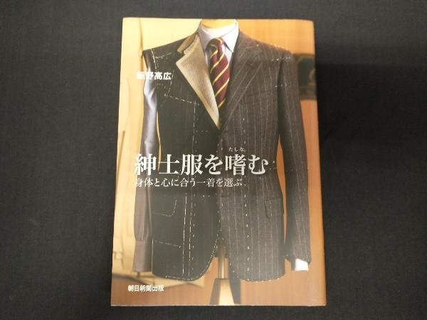 紳士服を嗜む 飯野高広_画像1