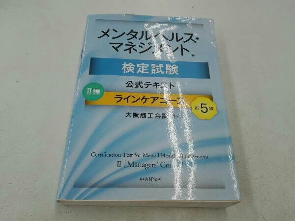 メンタルヘルス・マネジメント検定試験公式テキストⅡ種ラインケアコース 第5版 大阪商工会議所_画像1