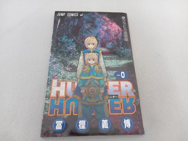 HUNTER×HUNTER ハンターハンター 0巻 クラピカ追憶編 冨樫義博_画像1