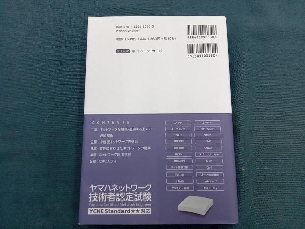 ヤマハルーター&スイッチによるネットワーク構築標準教科書 のびきよ_画像2