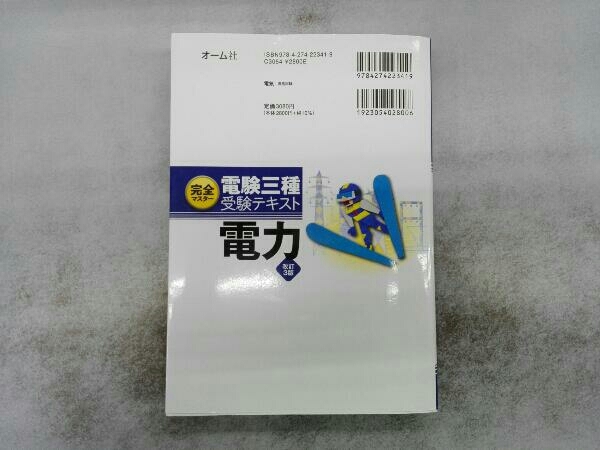 完全マスター電験三種受験テキスト 電力 改訂3版 植地修也の画像3