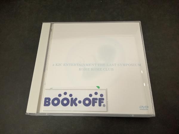 DVD a K2C ENTERTAINMENT THE LAST SYMPOSIUM_画像1