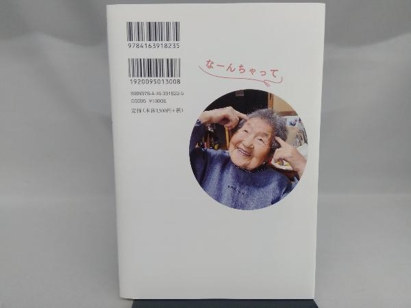 103歳、名言だらけ。なーんちゃって 哲代おばあちゃんの長う生きてきたからわかること 石井哲代_画像2