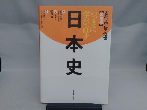 いっきに学び直す日本史 古代・中世・近世 安藤達朗_画像1