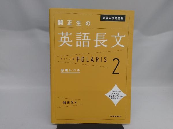 大学入試問題集 関正生の英語長文ポラリス(2) 関正生_画像1