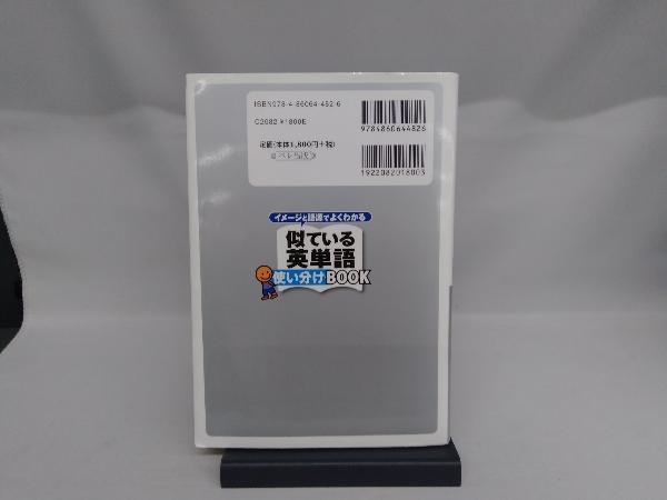 イメージと語源でよくわかる似ている英単語使い分けBOOK 清水建二_画像2