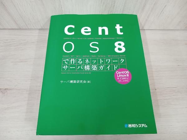 【初版】 CentOS 8で作るネットワークサーバ構築ガイド サーバ構築研究会_画像1