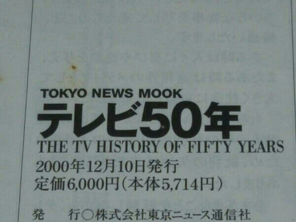 【※染み汚れ・破れ有り】テレビ50年 in TVガイド_画像4