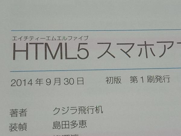 HTML5 スマホアプリ開発の教科書 クジラ飛行机_画像4