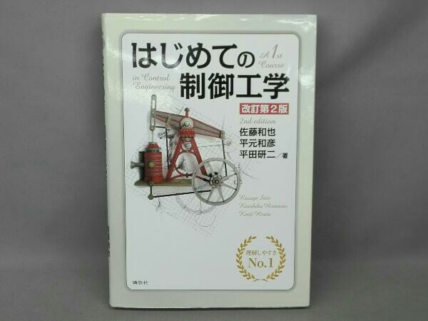 はじめての制御工学 改訂第2版 佐藤和也_画像1