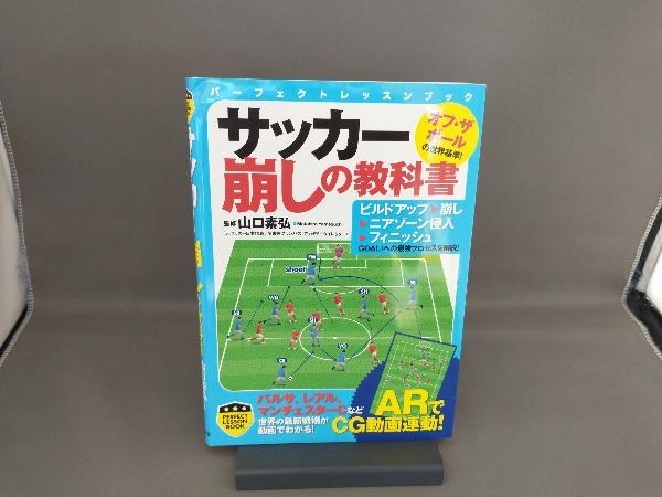 サッカー崩しの教科書 山口素弘_画像1