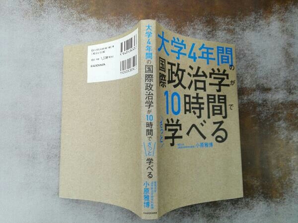 大学4年間の国際政治学が10時間でざっと学べる 小原雅博_画像3