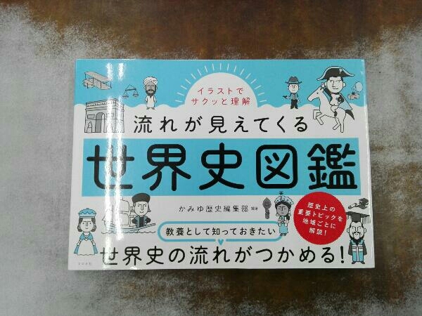 世界史図鑑 かみゆ歴史編集部の画像1