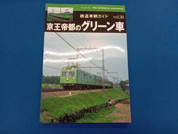 鉄道車輌ガイド(vol.30) ネコ・パブリッシング_画像1