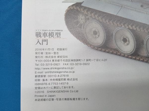 戦車模型入門 新紀元社の画像4