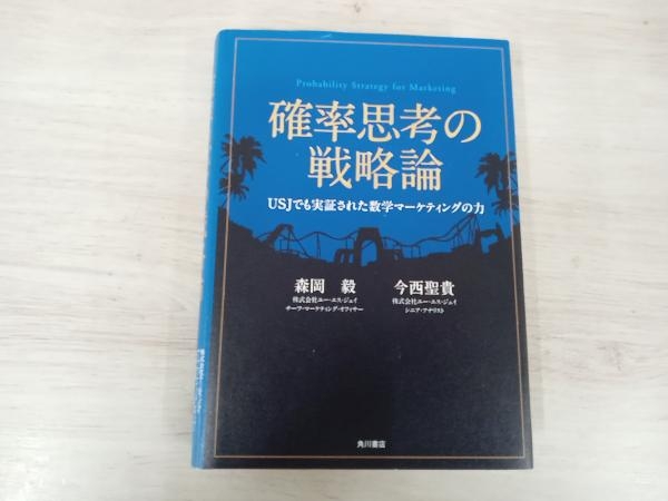 ◆ 確率思考の戦略論 森岡毅_画像1