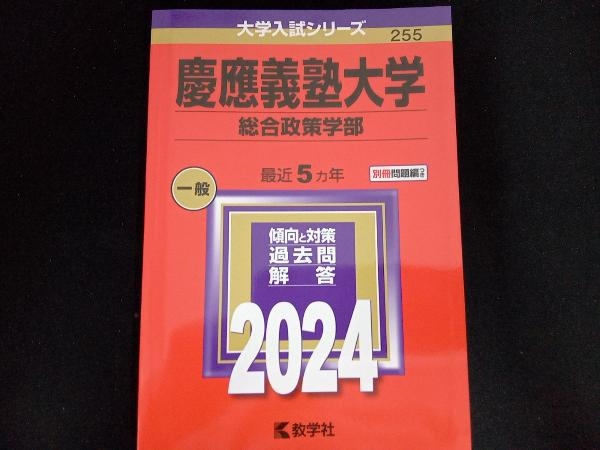 慶應義塾大学 総合政策学部(2024年版) 教学社編集部_画像1